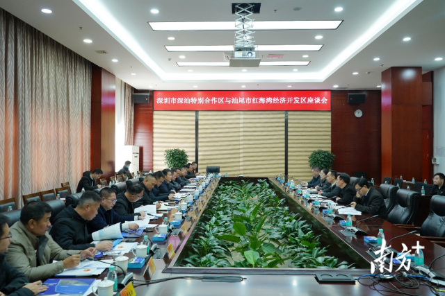 深圳市深汕特别合作区与汕尾市红海湾经济开发区座谈会现场。 图片