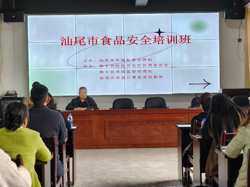2025.3.7 汕尾市召开食品安全培训会以GB2760 标准引领 激发行业规范发展1.jpg