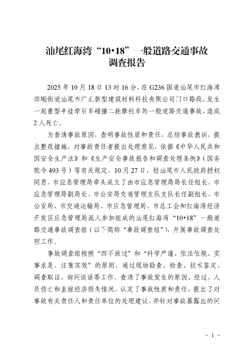 汕尾红海湾“1018”一般道路交通事故调查报告（公开版）_页面_03.jpg