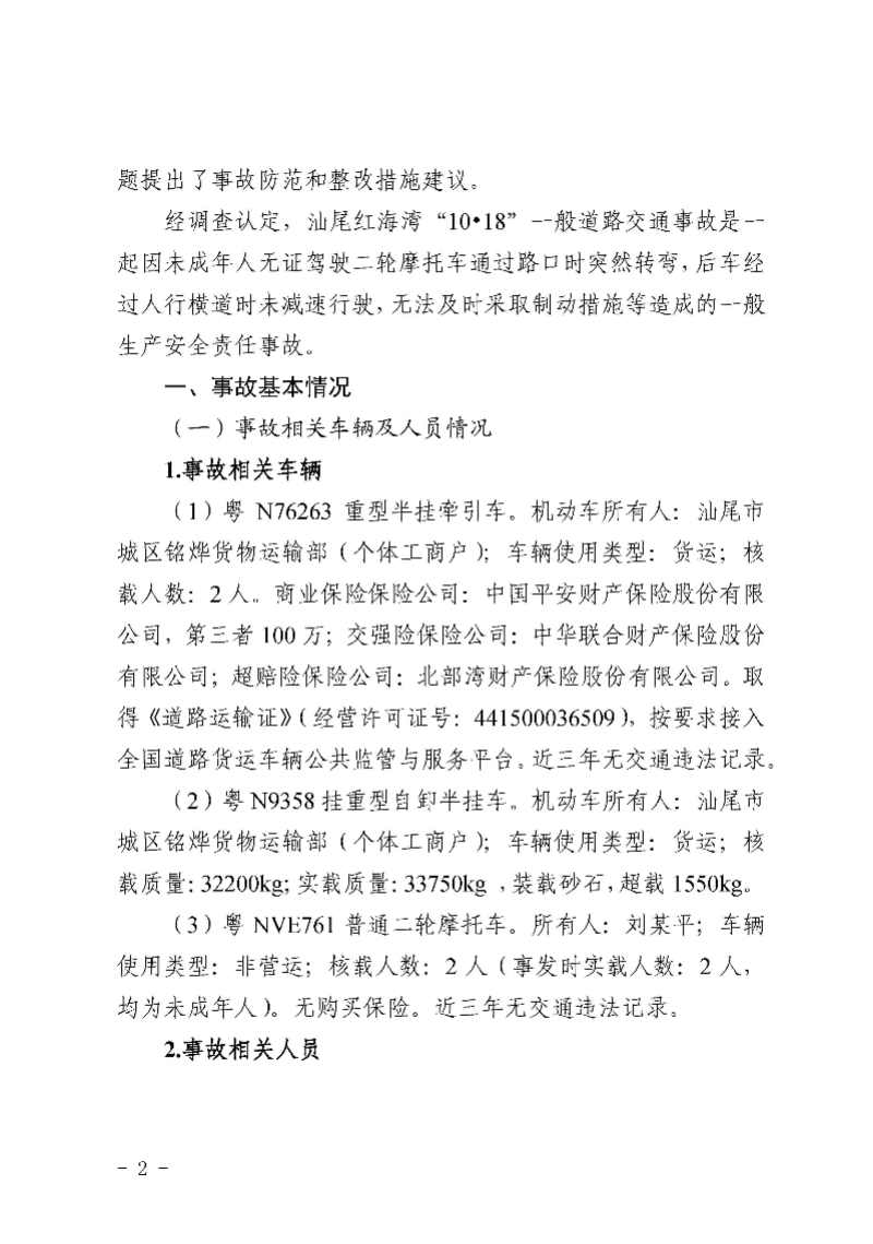 汕尾红海湾“1018”一般道路交通事故调查报告（公开版）_页面_04.jpg
