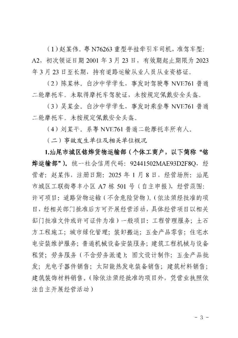 汕尾红海湾“1018”一般道路交通事故调查报告（公开版）_页面_05.jpg
