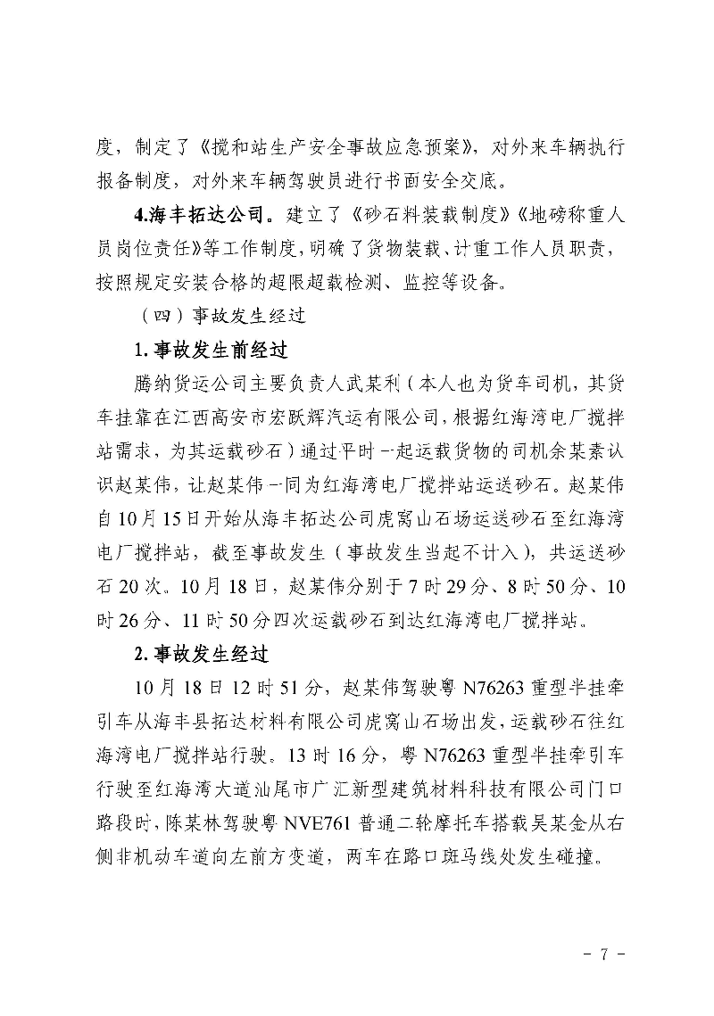 汕尾红海湾“1018”一般道路交通事故调查报告（公开版）_页面_09.jpg