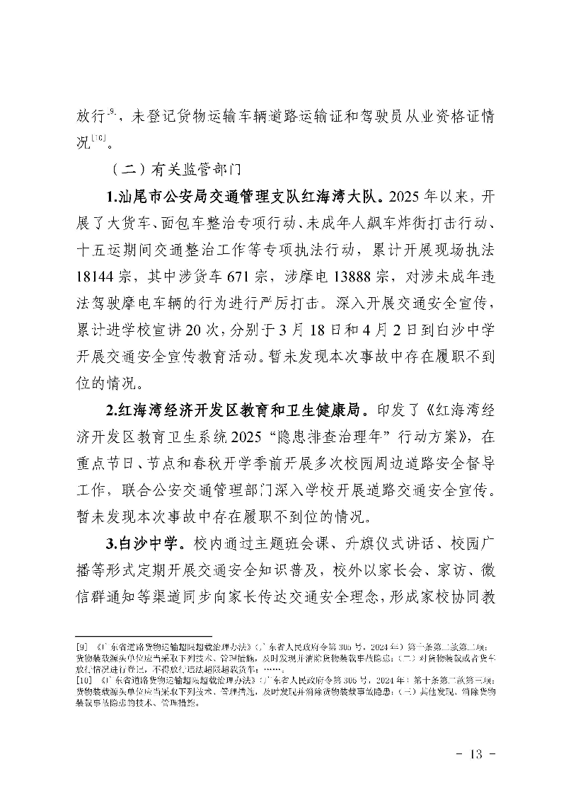 汕尾红海湾“1018”一般道路交通事故调查报告（公开版）_页面_15.jpg