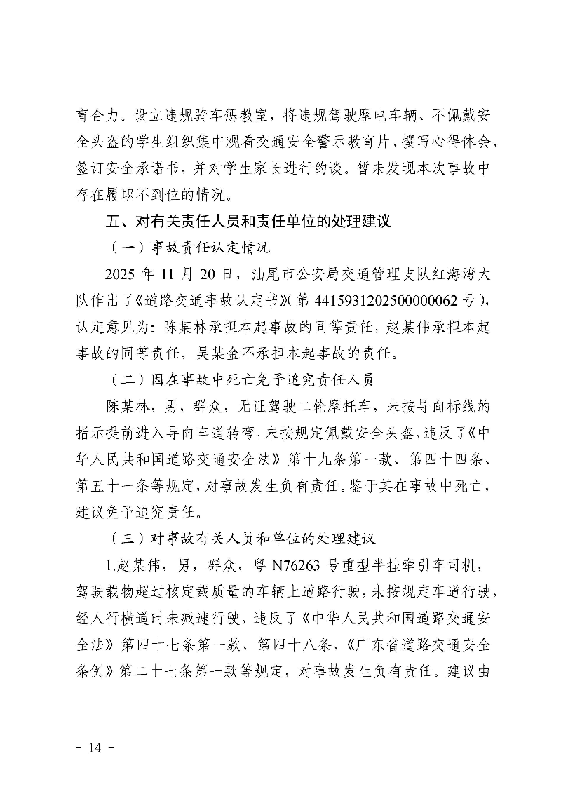 汕尾红海湾“1018”一般道路交通事故调查报告（公开版）_页面_16.jpg