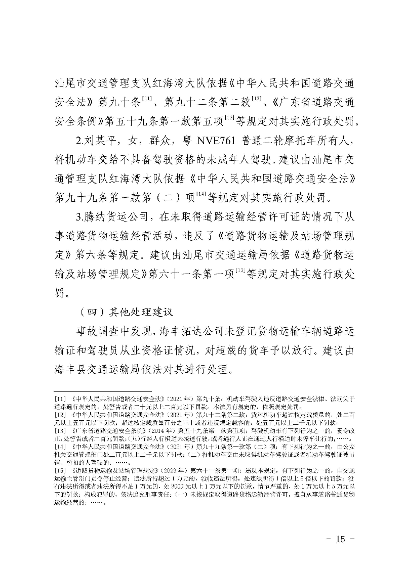 汕尾红海湾“1018”一般道路交通事故调查报告（公开版）_页面_17.jpg