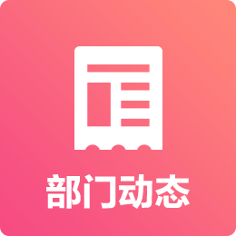 部门动态