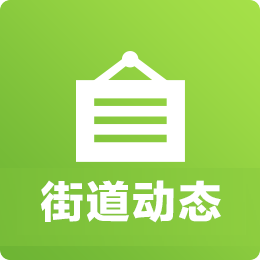 街道动态