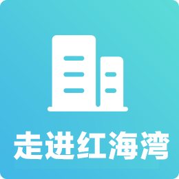 走进红海湾