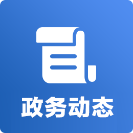 政务动态